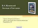 В.А.Жуковский баллада Светлана