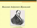 Василий Андреевич Жуковский