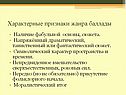 Характерные признаки жанра баллады