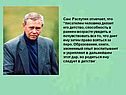 Сам Распутин отмечает, что “писателем человека делает его детство,