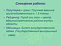 Словарная работа: