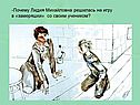 -Почему Лидия Михайловна решилась на игру в «замеряшки» со своим
