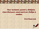 Чем человек умнее и добрее, тем больше замечает он добра в людях