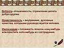 Доброта- отзывчивость, стремление делать добро другим
