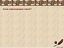 А как отреагировал герой