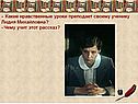 - Какие нравственные уроки преподает своему ученику Лидия Михайловна
