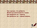 Как хорошо, что доброта Живет на свете вместе с нами