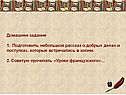 Домашнее задание 1. Подготовить небольшой рассказ о добрых делах и