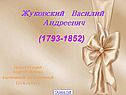 Василий Жуковский