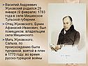 Василий Андреевич Жуковский родился 29 января (9 февраля) 1783 года в