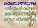 1795 год – обнаружив в себе способности к литературному творчеству,