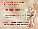 Род деятельности: Поэт, переводчик, критик Годы творчества: 1797—1852