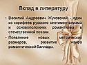 Вклад в литературу