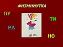 Физминутка
