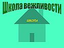 Школа вежливости
