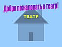 Театр