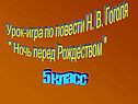 Урок-игра по повести Н. В. Гоголя " Ночь перед Рождеством "