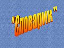 Словарик