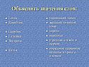 Значения слов