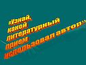 Литературный прием