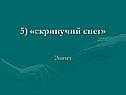 Скрипучий снег