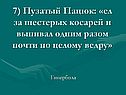 Пузатый Пацюк