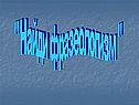 Фразеологизм