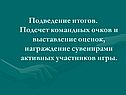 Подведение итогов