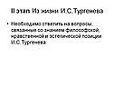 Вопросы, связанные со знанием философской, нравственной и эстетической позиции И.С.Тургенева