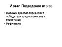 Подведение итогов
