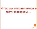 Отправляемся в гости к сказкам