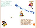 Физминутка