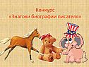 Конкурс «Знатоки биографии писателя»