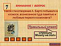 Какое стихотворение А. Барто побывало в космосе