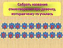 Собрать название стихотворения про девочку, которая чему-то училась