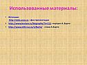 Использованные материалы