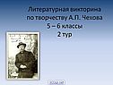 Литературная викторина по творчеству А.П. Чехова