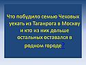 Что побудило семью Чеховых уехать из Таганрога