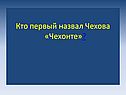 Кто первый назвал Чехова «Чехонте»