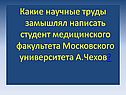 Какие научные труды замышлял написать студент медицинского факультета