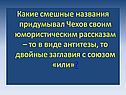 Какие смешные названия придумывал Чехов