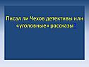 Писал ли Чехов детективы или «уголовные» рассказы