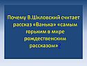 Почему В.Шкловский считает рассказ «Ванька» «самым горьким