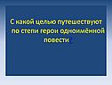 С какой целью путешествуют по степи герои одноимённой повести
