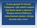 О ком думает 9-летний Егорушка