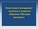 Какой смысл вкладывает писатель в название сборника «Пёстрые рассказы»