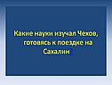 Какие науки изучал Чехов, готовясь к поездке на Сахалин
