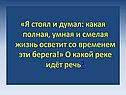 Я стоял и думал: какая полная, умная и смелая жизнь