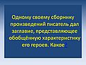 Заглавие, представляющее обобщённую характеристику его героев