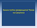 Каким путём возвращался Чехов из Сахалина
